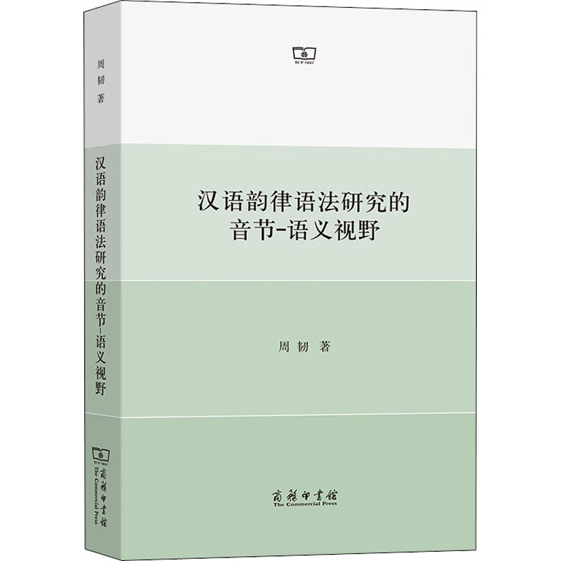 汉语韵律语法研究的音节-语义视野