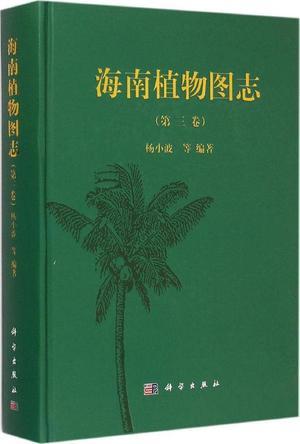 海南植物图志. 第三卷