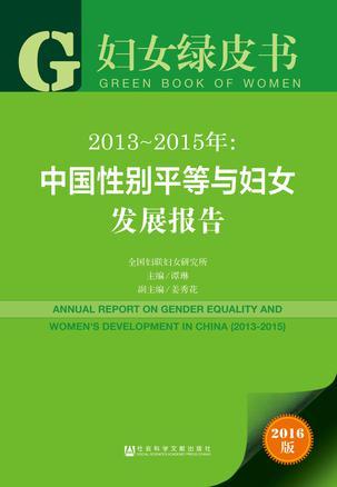 2013-2015年：中国性别平等与妇女发展报告
