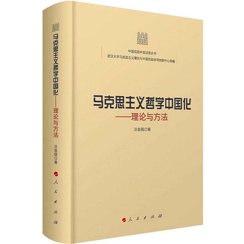 马克思主义哲学中国化：理论与方法