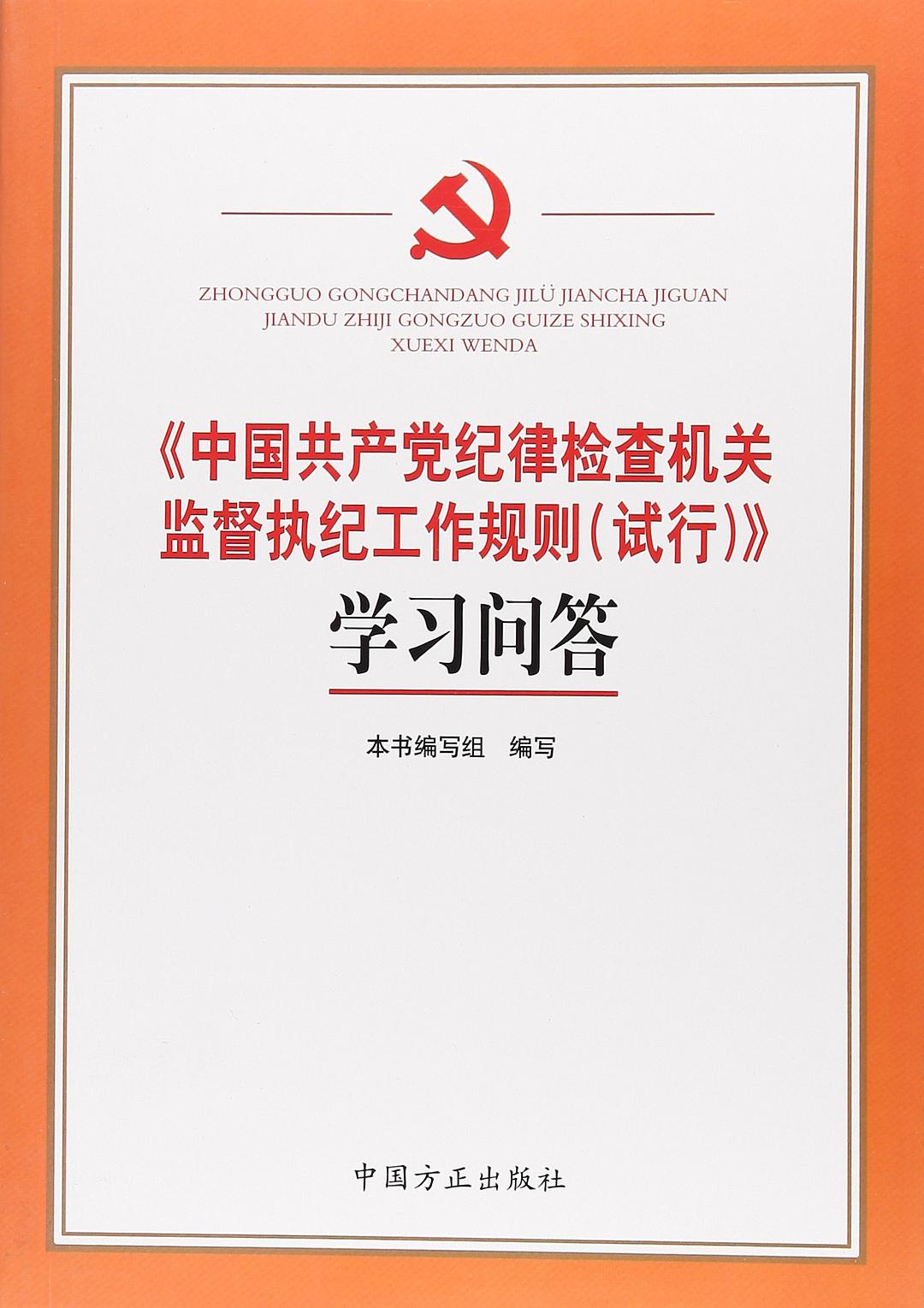 《中国共产党纪律检查机关监督执纪工作规则（试行）》学习问答