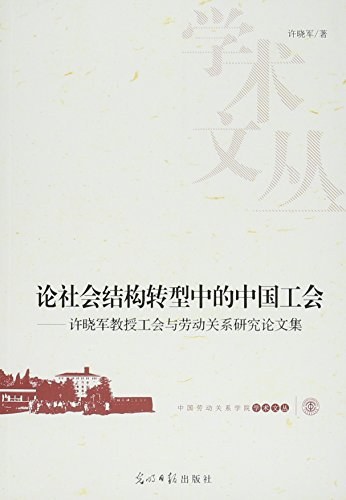 论社会结构转型中的中国工会：许晓军教授工会与劳动关系研究论文集