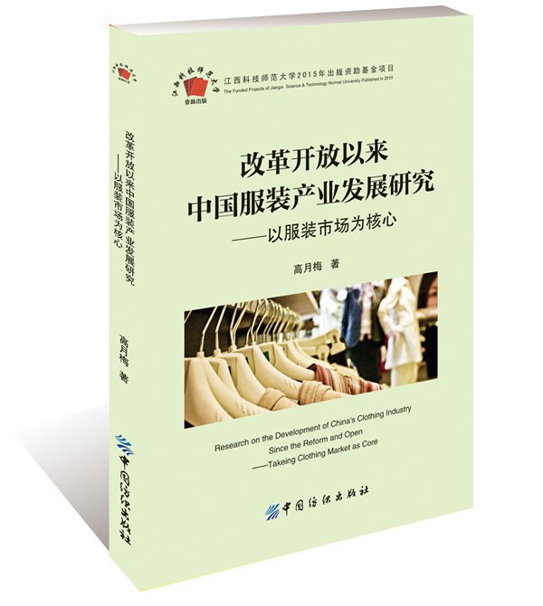 改革开放以来中国服装产业发展研究：以服装市场为核心