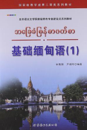 基础缅甸语. 1