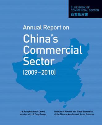 Blue book of commercial sector：annual report on China's commercial sector (2009-2010)