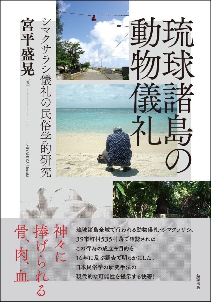 琉球諸島の動物儀礼：シマクサラシ儀礼の民俗学的研究
