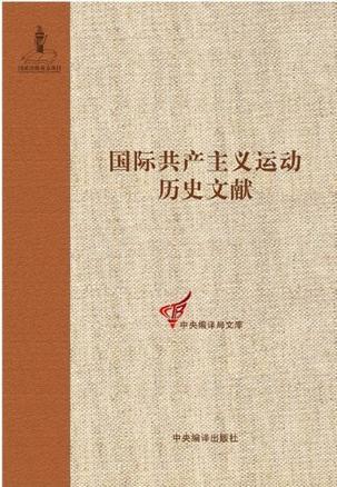国际共产主义运动历史文献. 第6卷, 第一国际总委员会文献（1868-1869）