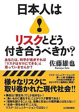 日本人はリスクとどう付き合うべきか?：あなたは、科学が進歩すれば「リスクはゼロにできる」と思っていませんか?