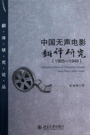 中国无声电影翻译研究：1905-1949