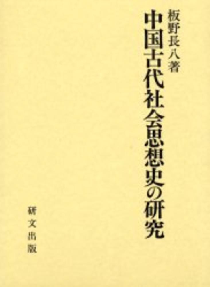 中国古代社会思想史の研究