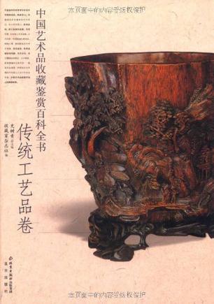 中国艺术品收藏鉴赏百科全书. 6, 传统工艺品卷