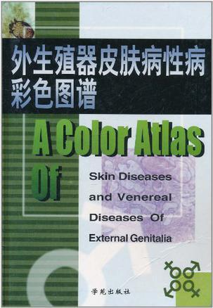 外生殖器皮肤病性病彩色图谱