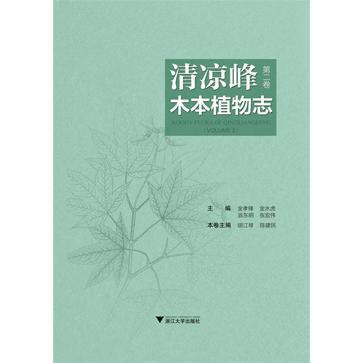 清凉峰木本植物志. 第二卷, 被子植物门(芸香科——百合科)