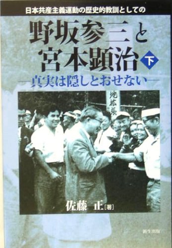 日本共産主義運動の歴史的教訓としての野坂参三と宮本顕治：真実は隠しとおせない. 下