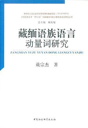 藏缅语族语言动量词研究