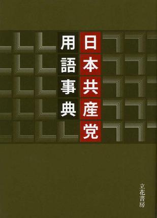 日本共産党用語事典