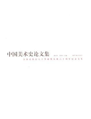 中国美术史论文集：金维诺教授八十华诞暨从教六十周年纪念文集