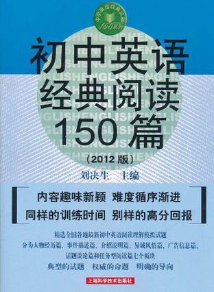 初中英语经典阅读150篇：2012版