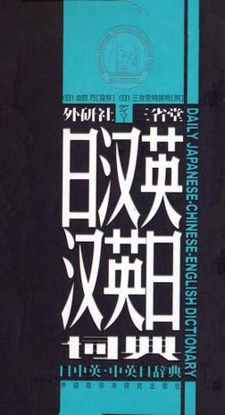 外研社三省堂日汉英汉英日词典：日中英·中英日辞典