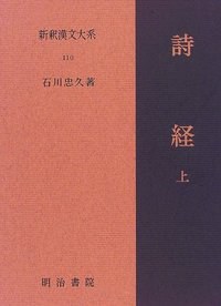 新釈漢文大系. 110, 詩経. 上