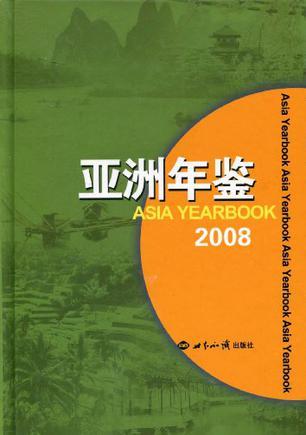 亚洲年鉴. 2008