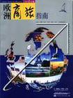 欧洲商旅指南：2003年版