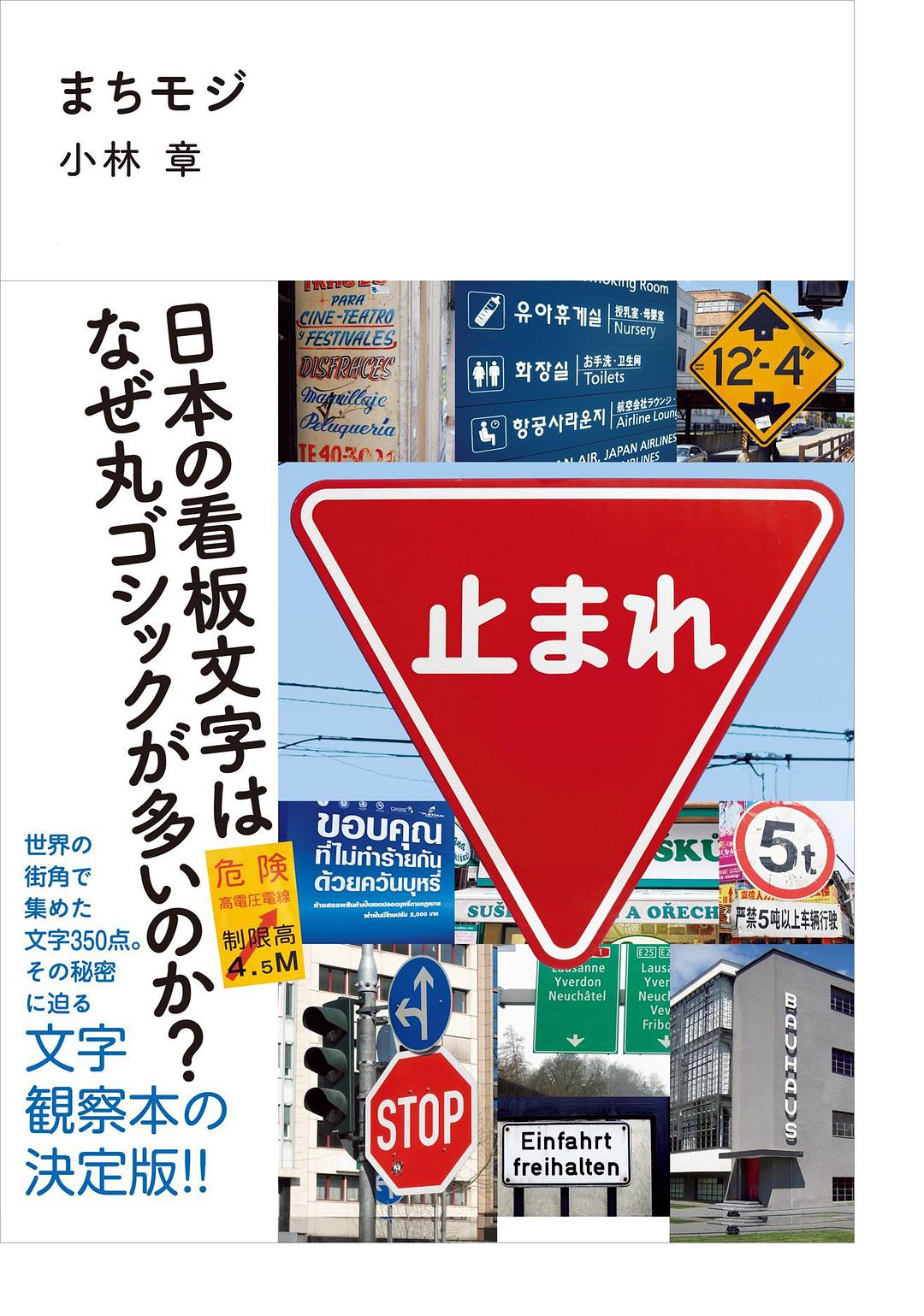 まちモジ：日本の看板文字はなぜ丸ゴシックが多いのか?