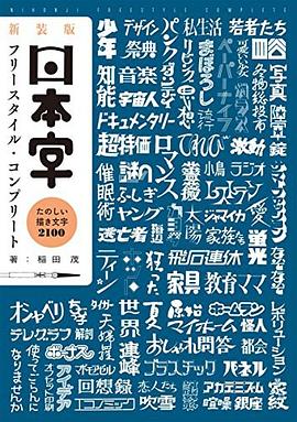 日本字フリースタイル·コンプリート：たのしい描き文字2100