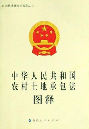 中华人民共和国农村土地承包法图释