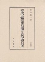 齊地の思想文化の展開と古代中国の形成