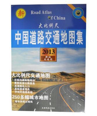 新世纪中国道路交通地图集