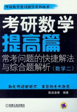 考研数学提高篇常考问题的快捷解法与综合题解析. 数学二