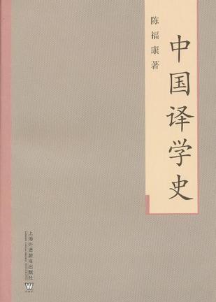中国译学史