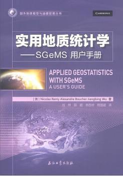 实用地质统计学：SGeMS用户手册