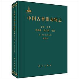 中国古脊椎动物志. 第二卷, 两栖类 爬行类 鸟类. 第一册（总第五册）, 两栖类