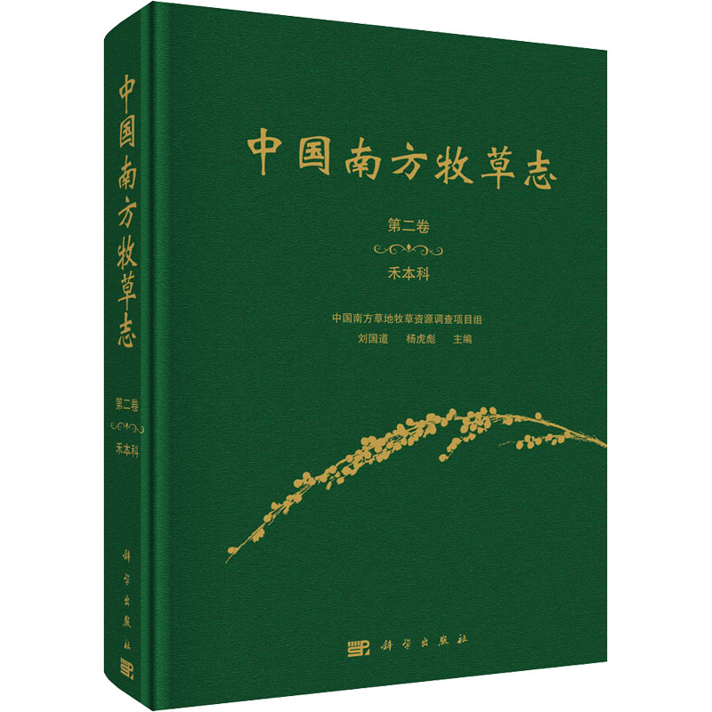 中国南方牧草志. 第二卷, 禾本科