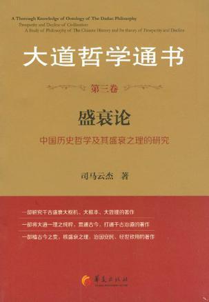 大道哲学通书. 第三卷, 盛衰论：中国历史哲学及其盛衰之理的研究