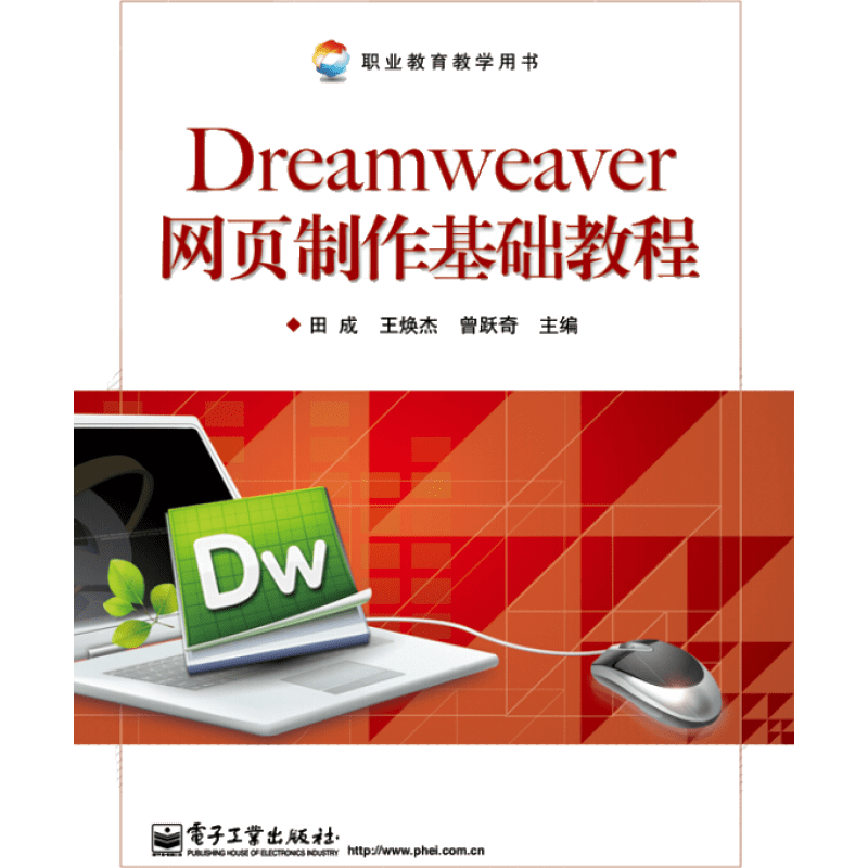 Dreamweaver网页制作基础教程