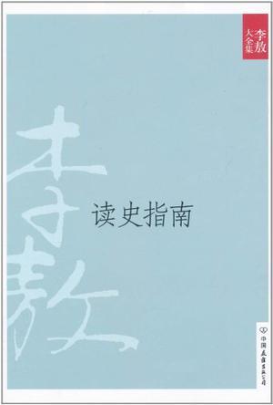 李敖大全集. 28, 读史指南