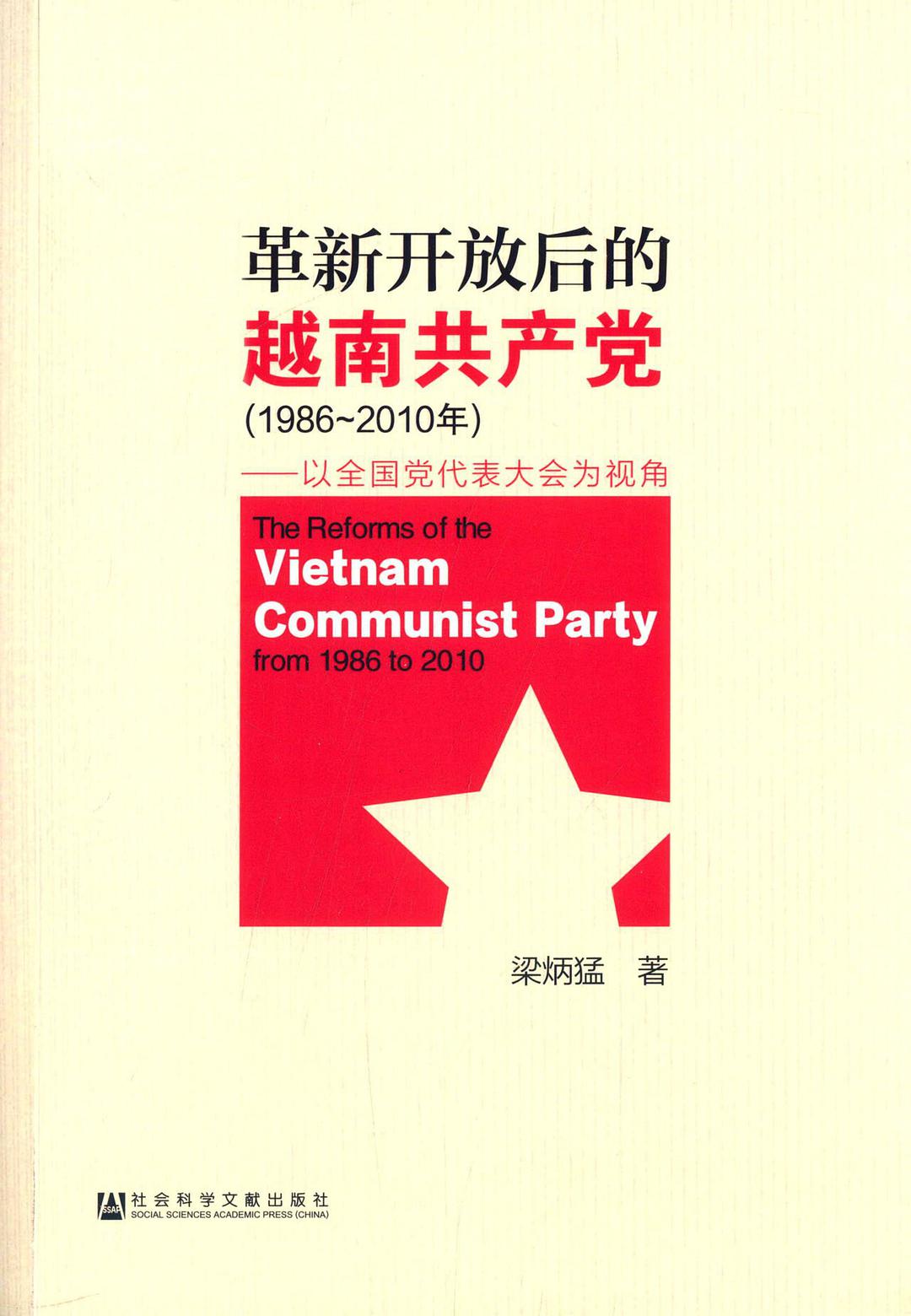 革新开放后的越南共产党：1986-2010年