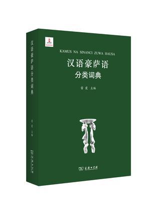 汉语豪萨语分类词典