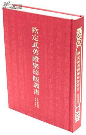 钦定武英殿聚珍版丛书. 0679～0680, 公是弟子记