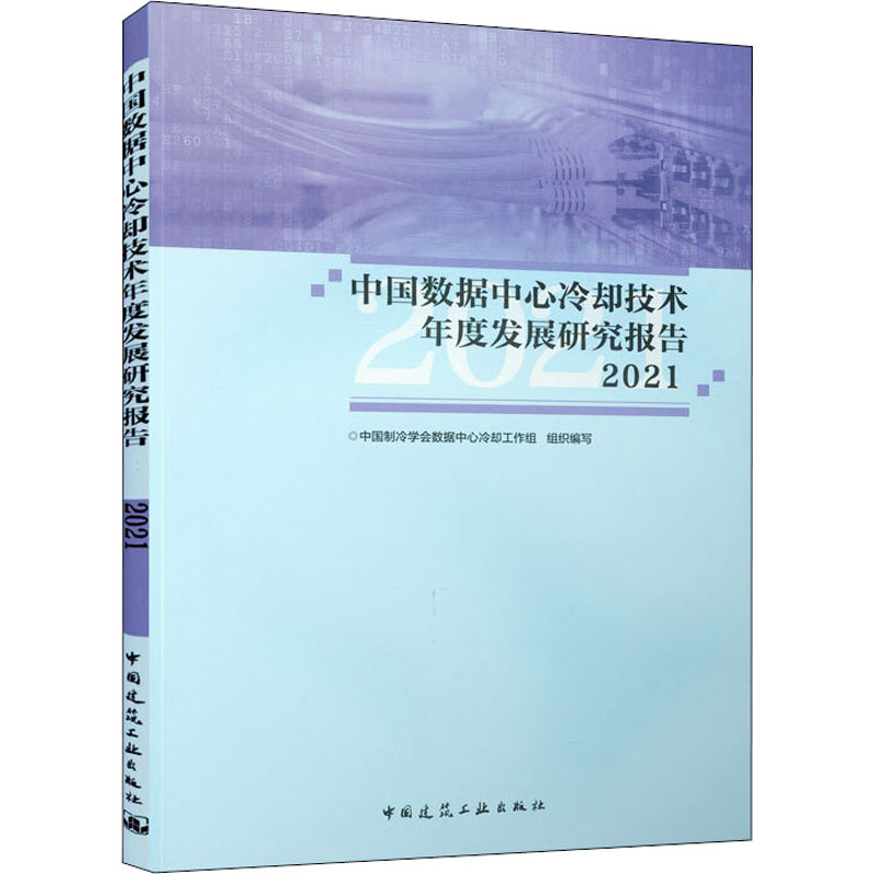 中国数据中心冷却技术年度发展研究报告. 2021