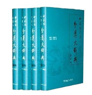 中国古代名人分类大辞典