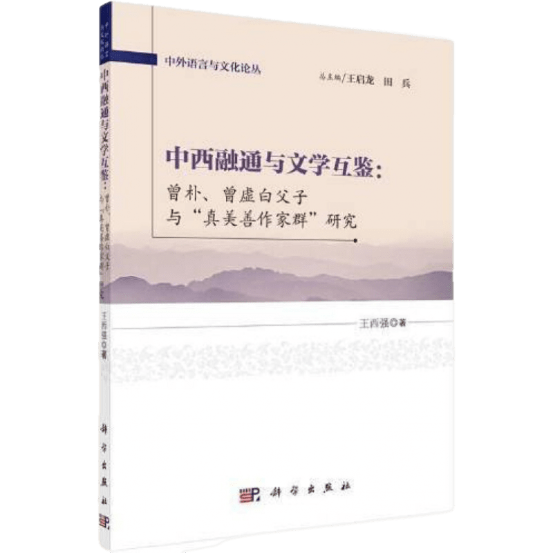 中西融通与文学互鉴：曾朴、曾虚白父子与“真美善作家群”研究