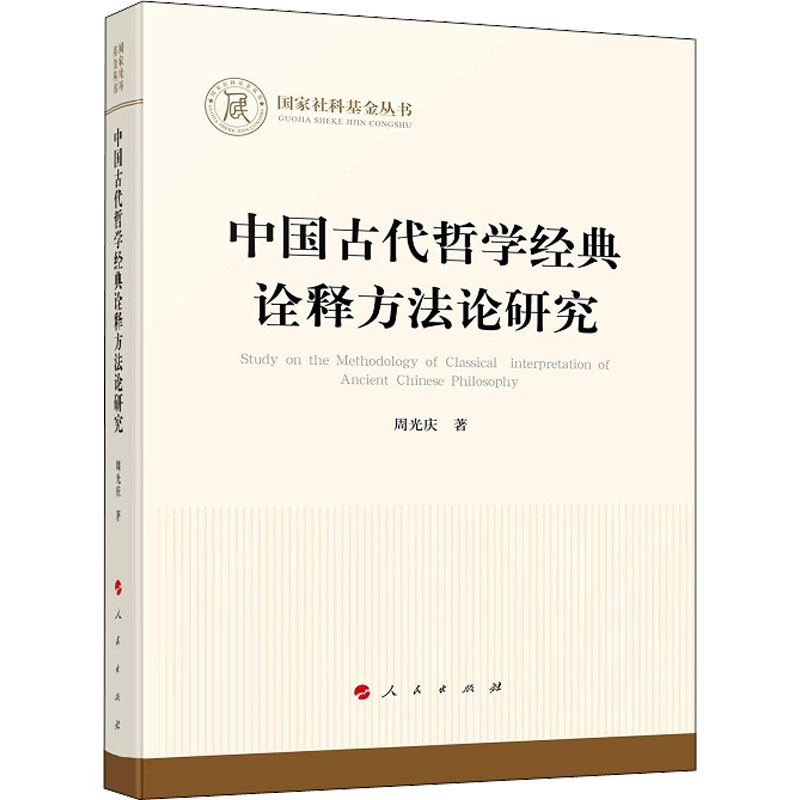 中国古代哲学经典诠释方法论研究