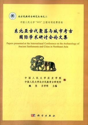 东北亚古代聚落与城市考古国际学术研讨会论文集