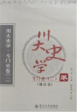 川大史学. 专门史卷. 三, 民族史