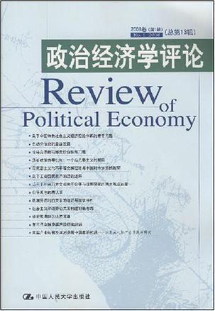 政治经济学评论. 2008卷第1辑(总第13辑)