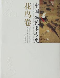 中国画艺术专史. 花鸟卷